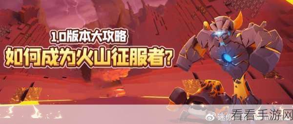 迷你世界火山探险指南，揭秘火山位置与探险攻略