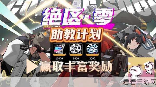 绝区零，助教计划活动全方位解析与攻略