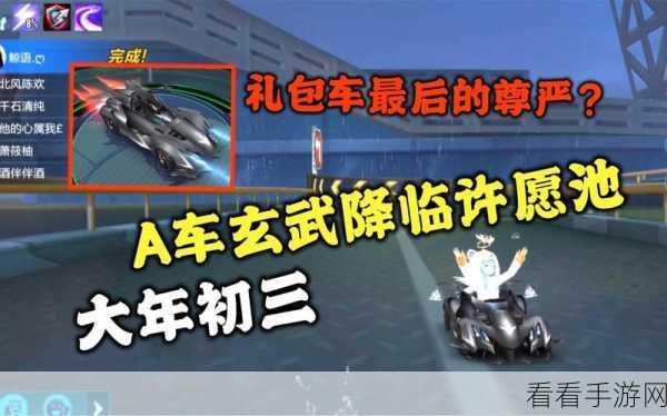 QQ飞车手游，揭秘许愿池玩法，轻松解锁永久A车秘籍