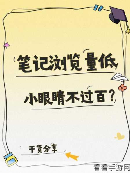 小红书手游攻略，解锁笔记数据秘籍，提升阅读量、点赞数与收藏数
