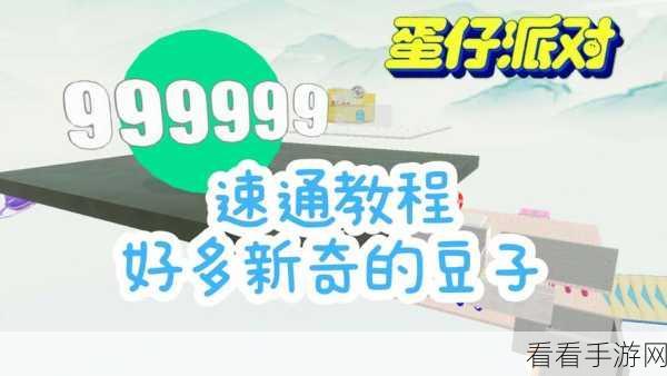 蛋仔派对顶尖攻略，矮人堡速通秘籍与高手进阶技巧全解析
