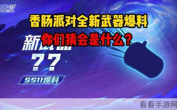 香肠派对SS11赛季暗器对决全攻略，掌握新玩法，称霸竞技场