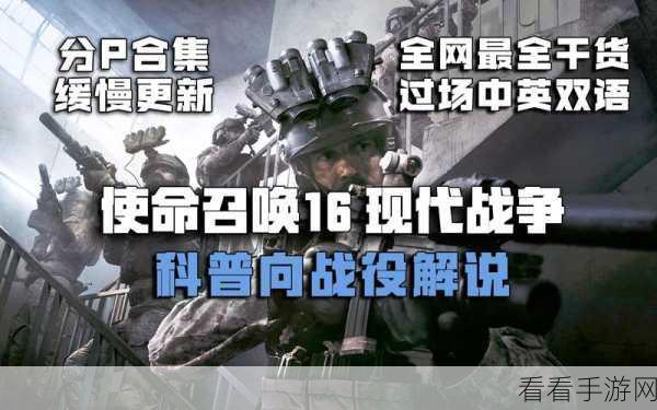 使命召唤16，深度解析多人战役任务玩法与策略