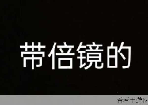 使命召唤手游，据点争夺战新手速成攻略，解锁快速上分秘籍