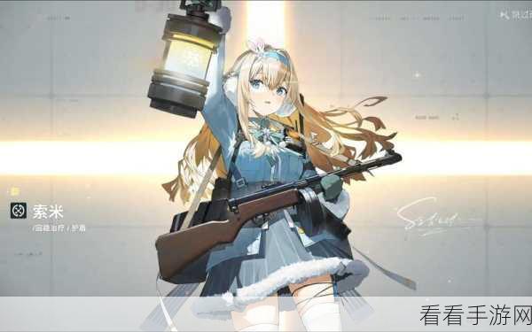 少女前线2追放深度攻略，索米角色全方位解析及实战技巧