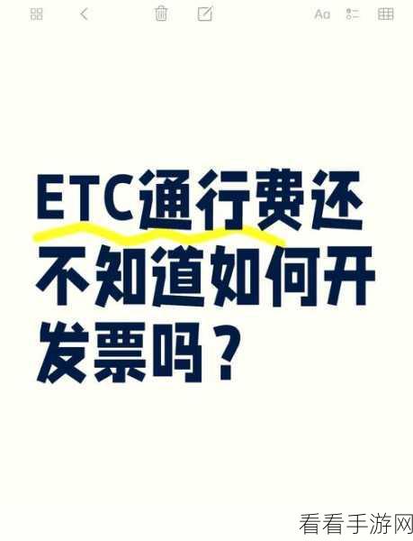 手游玩家必看，ETC发票开具攻略，高速通行也能轻松报销！