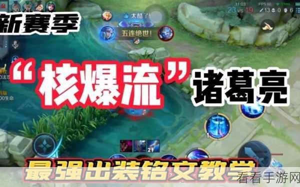 王者荣耀S8赛季诸葛亮制胜出装秘籍，精准搭配，主宰战场！