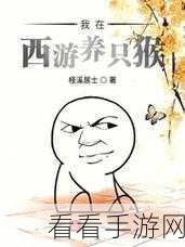 西游萌萌大揭秘,四只猴角色组队攻略全解析
