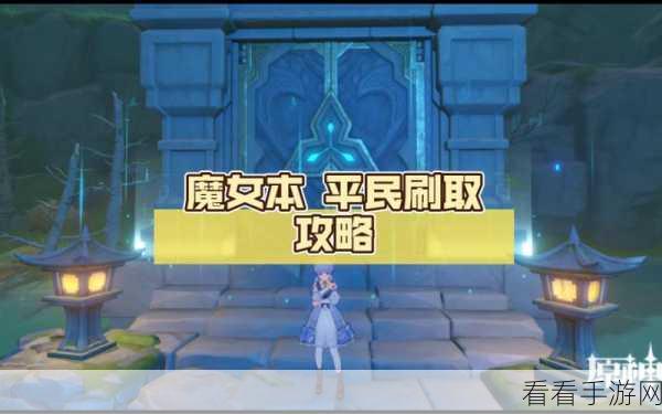 原神魔女 4 触发攻略，战力飞升秘籍全解析