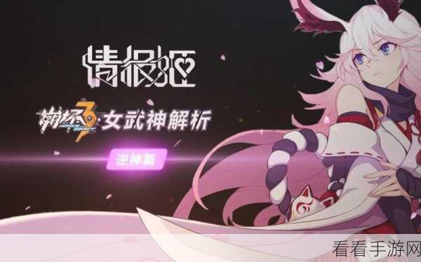 崩坏3rd深度攻略，逆神巫女操作技巧全解析，助你征服战场