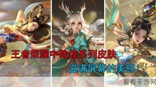 王者荣耀敦煌文化璀璨绽放，敦煌系列皮肤全解析