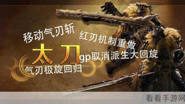 怪物猎人崛起太刀攻略:掌握太刀技巧,成为大师级猎人