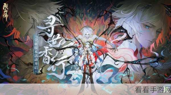 阴阳师寒铃寻音深度攻略，活动全解析与高分秘籍大公开