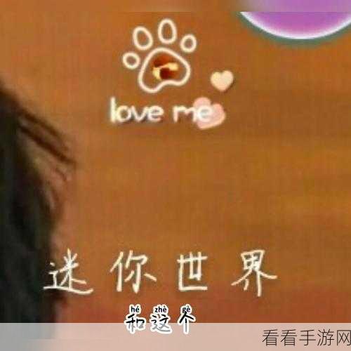 迷你世界创意工坊，解锁染料瓶制作秘籍，打造多彩世界！