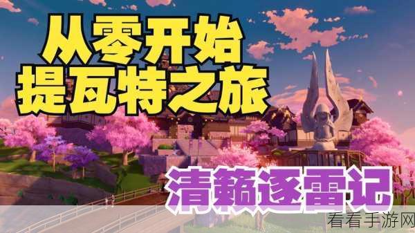 原神深度攻略，清籁逐雷记其二任务全解析，助你轻松征服雷暴之岛！