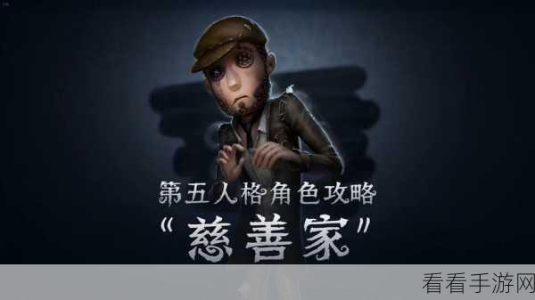 第五人格慈善家登场时间大揭秘及全方位攻略