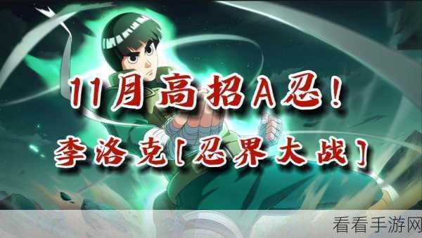 火影忍者OL深度解析，洛克李技能搭配与战斗策略揭秘