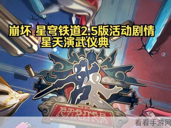 崩坏星穹铁道，演武仪典成就全攻略，解锁技巧与细节揭秘