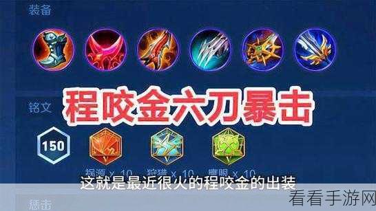 程咬金铭文出装秘籍，制霸战场的关键