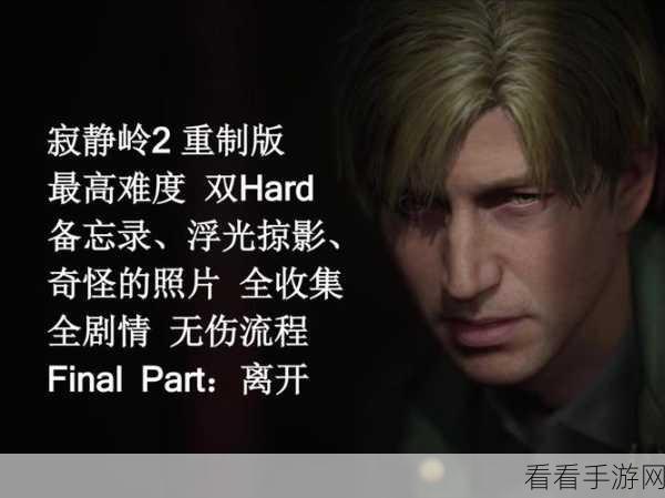 寂静岭2重制版，钢制钥匙全搜集攻略，解锁隐藏秘密！