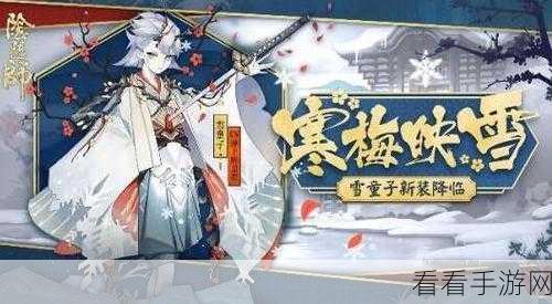 阴阳师，雪童子秘闻副本雪之回忆通关秘籍大公开