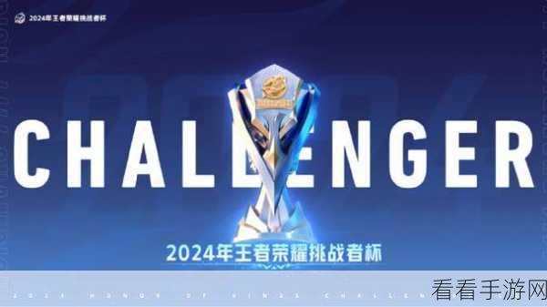 王者荣耀挑战者杯2024，奖金池揭秘及赛事亮点前瞻