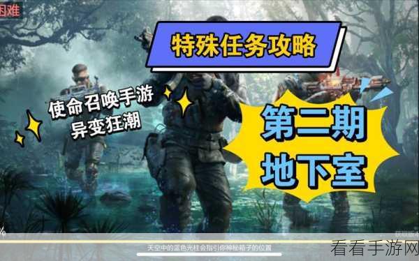 使命召唤手游，异变狂潮 战地生存秘籍大公开