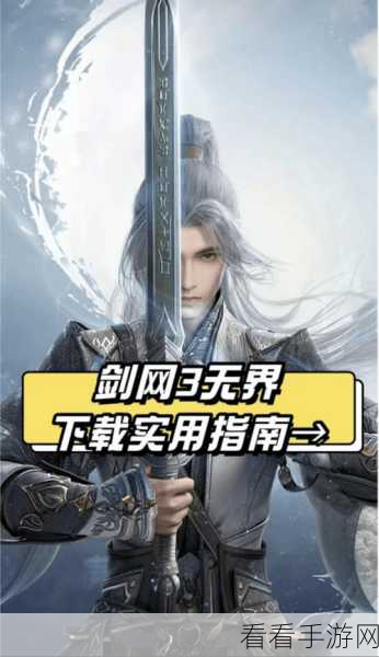 剑网 3 无界，新手畅行江湖指南——职业精选与入门秘籍
