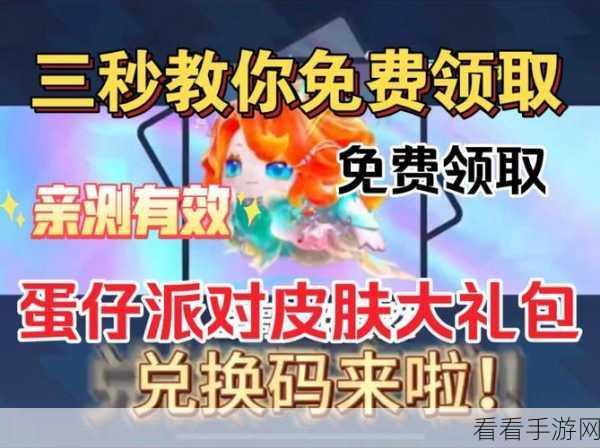 独家揭秘，蛋仔派对元气丸子皮肤兑换码真实可用，限时福利大放送！