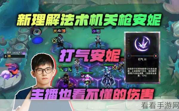 云顶之弈S8赛季强势崛起！灵能使安妮阵容深度解析与实战运营策略