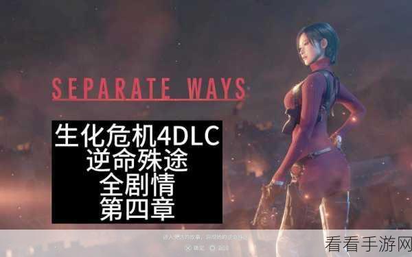 生化危机4重制版DLC逆命殊途全通关解锁道具大揭秘