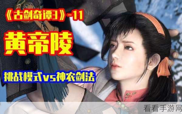 古剑奇谭3，揭秘神秘生物海獒的出没地点与背景故事