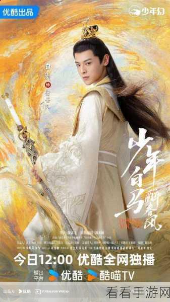 少年白马醉春风，揭秘少年歌行前传的神秘面纱