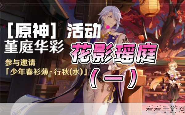 原神花影瑶庭活动，全方位攻略指南与惊喜探秘