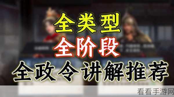 三国谋定天下，深度解析政令台玩法秘籍