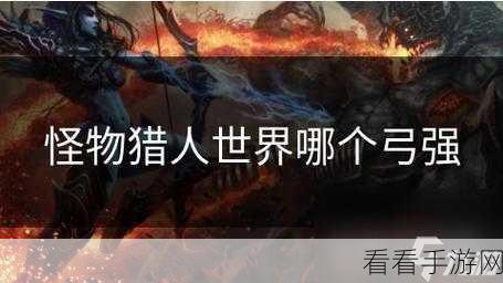 怪物猎人 P3 弓武器分散射击流派大揭秘，谁是最强王者？