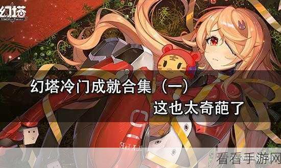 幻塔悄无声息成就解锁秘籍，蹑手蹑脚挑战全攻略