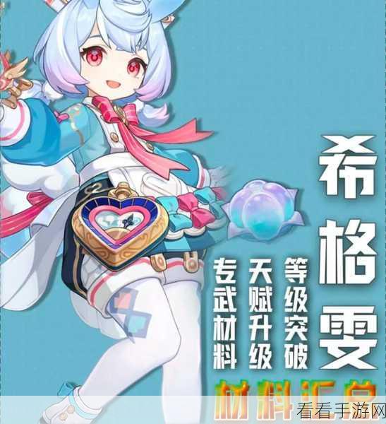 原神玩家必看，希格雯突破素材全攻略，高效收集位置揭秘！