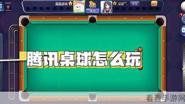 腾讯桌球，携手好友畅玩秘籍大公开