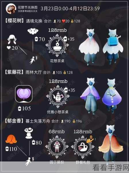 光遇2024花憩节，全新兑换图揭秘，限定装扮与道具等你来拿！