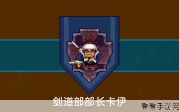 坎公骑冠剑深度攻略，剑道部黄碎片全收集，解锁隐藏成就秘籍