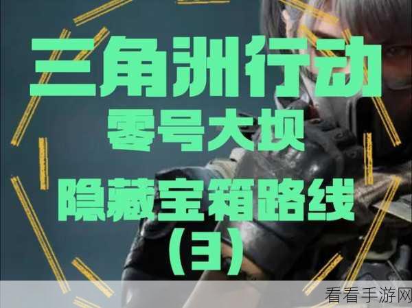 三角洲行动全攻略，解锁隐藏彩蛋与惊喜内容深度揭秘
