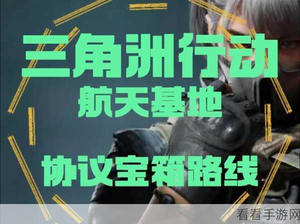 三角洲行动全攻略,解锁隐藏彩蛋与惊喜内容深度揭秘