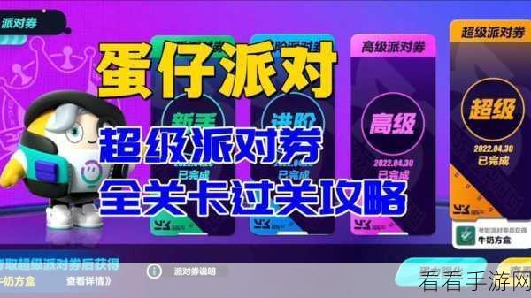 蛋仔派对攻略，解锁超级派对券，考试通关秘籍大公开！
