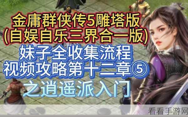 金庸群侠传，逍遥门派的神秘准入之道
