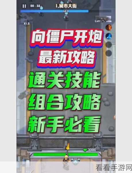 手游攻略，揭秘向僵尸开炮核心升级策略，打造无敌防线！