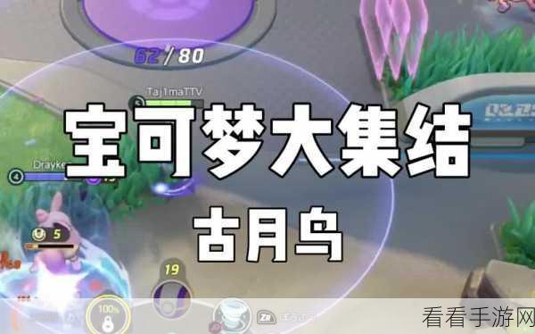 宝可梦大集结深度剖析，古月鸟攻击方式与技能特性全攻略