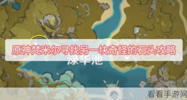 原神探索攻略，揭秘梵米尔的画笔、颜料与遗失石块位置