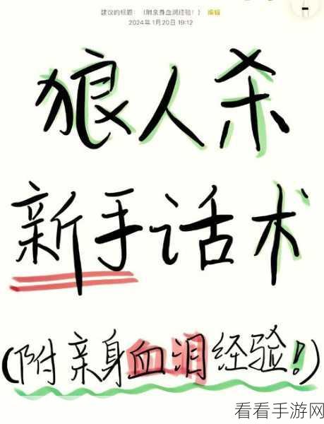狼人杀高手进阶，新手必备攻略与实战技巧揭秘