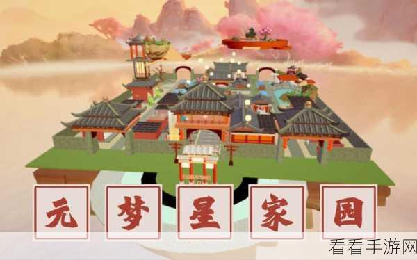 元梦之星星家园风格变换全攻略,打造你的梦幻家园